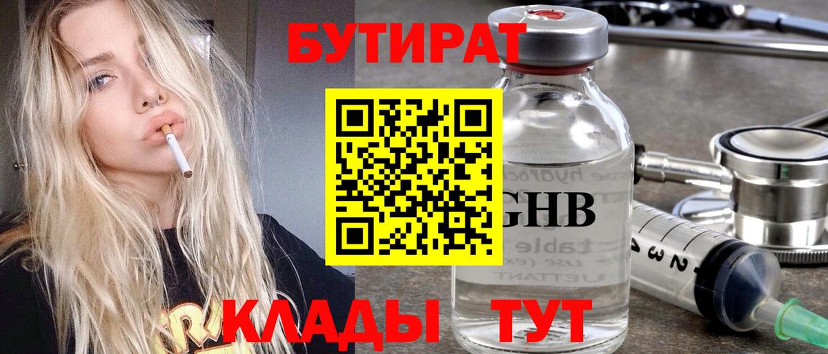 БУТИРАТ  Бутират Butirat  Вход с VPN  Лангепас 